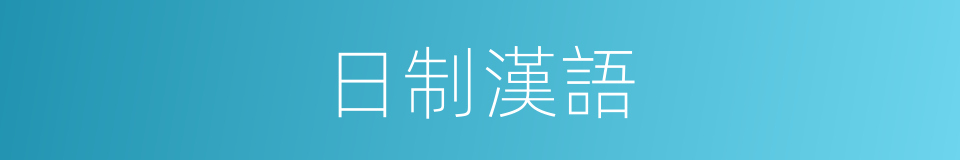 日制漢語的同義詞