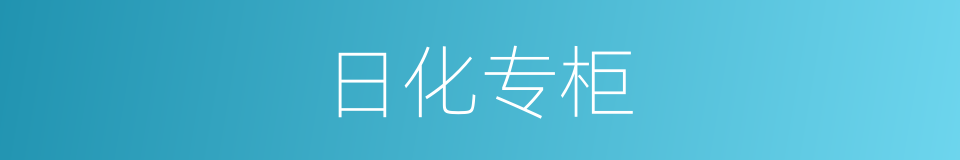 日化专柜的同义词