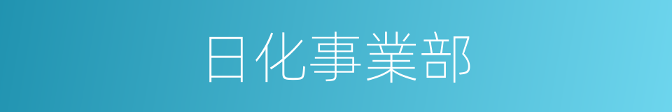 日化事業部的同義詞