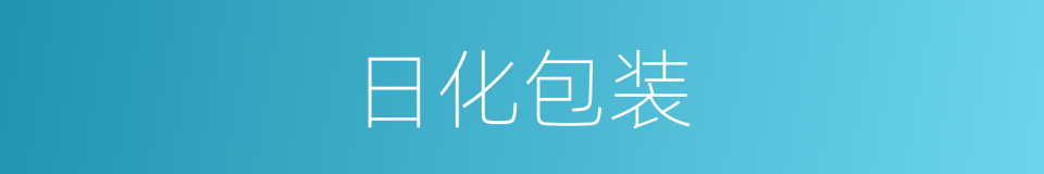 日化包装的同义词