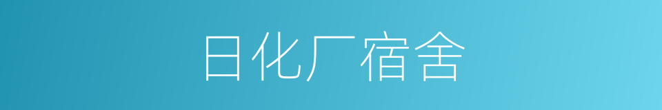 日化厂宿舍的同义词