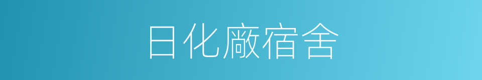 日化廠宿舍的同義詞