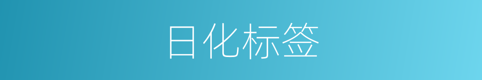 日化标签的同义词