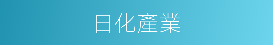 日化產業的同義詞