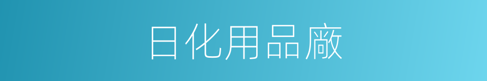 日化用品廠的同義詞