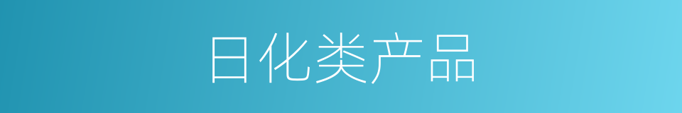 日化类产品的同义词