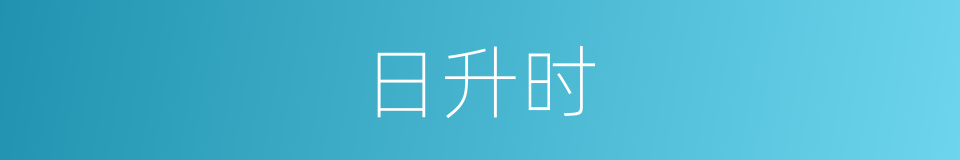 日升时的意思