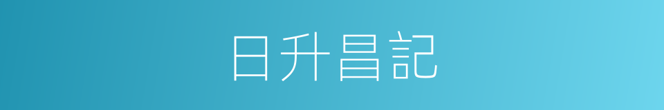 日升昌記的同義詞