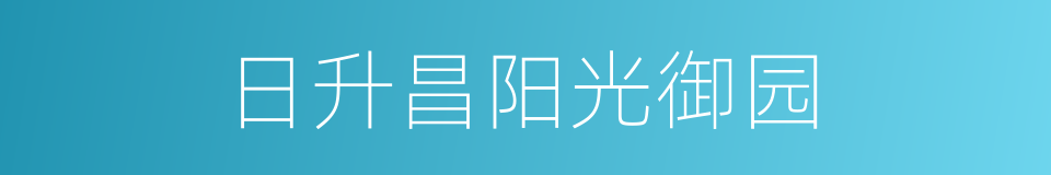 日升昌阳光御园的同义词
