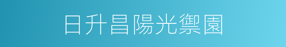 日升昌陽光禦園的同義詞