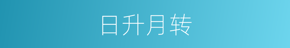 日升月转的同义词