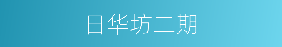 日华坊二期的同义词