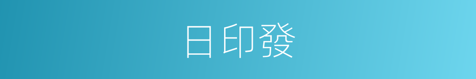 日印發的同義詞