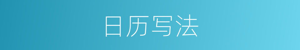 日历写法的意思