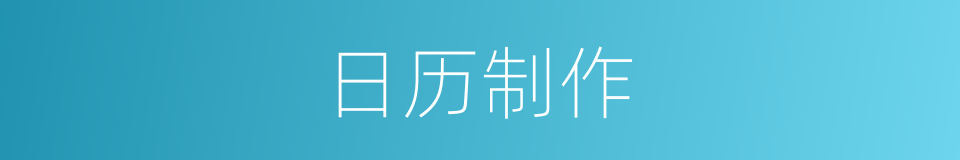 日历制作的同义词