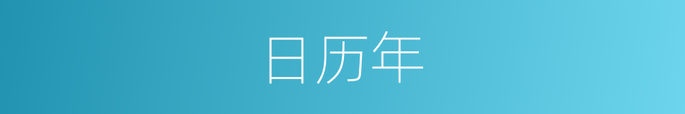 日历年的同义词