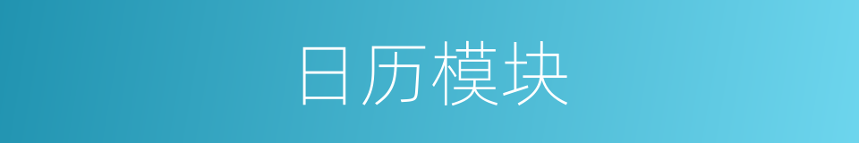 日历模块的同义词