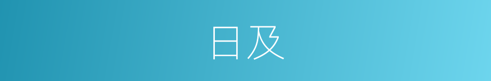 日及的意思