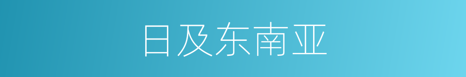 日及东南亚的同义词