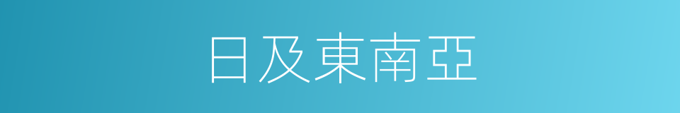 日及東南亞的同義詞