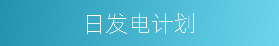 日发电计划的同义词