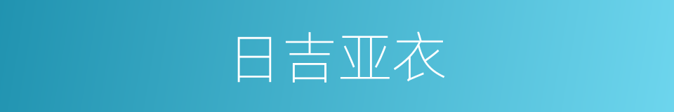 日吉亚衣的同义词