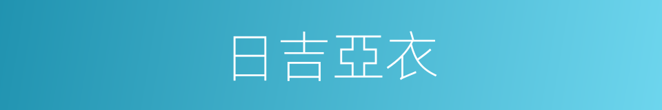 日吉亞衣的同義詞