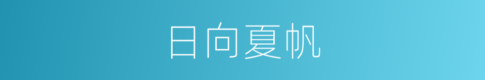 日向夏帆的同义词