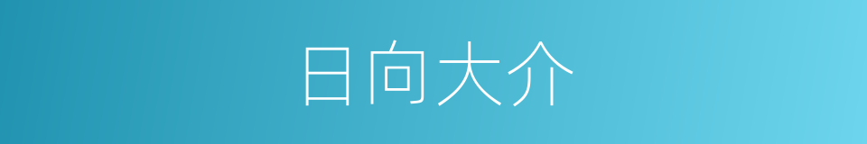 日向大介的同义词