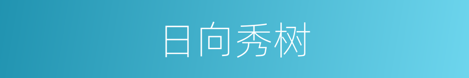 日向秀树的同义词