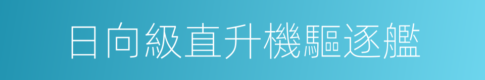 日向級直升機驅逐艦的同義詞