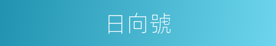 日向號的同義詞