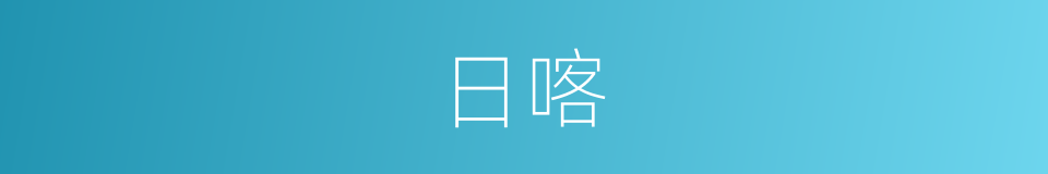 日喀的同义词