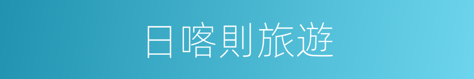 日喀則旅遊的同義詞