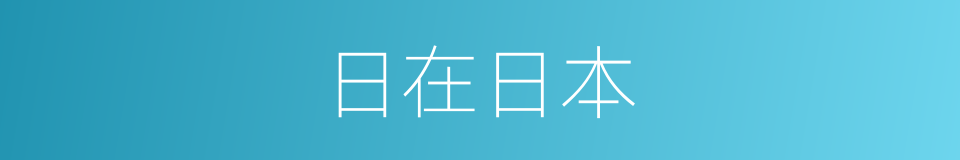 日在日本的同义词