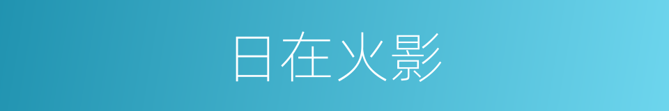 日在火影的同义词