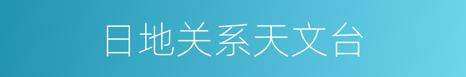 日地关系天文台的同义词