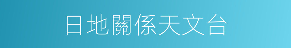 日地關係天文台的同義詞