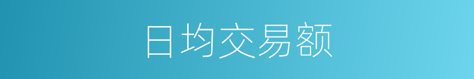 日均交易额的同义词