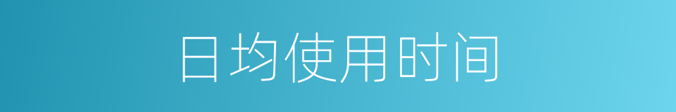 日均使用时间的同义词