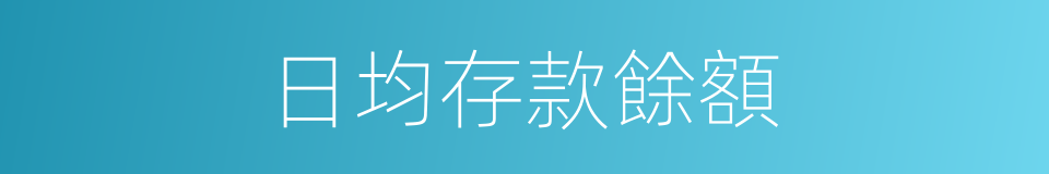 日均存款餘額的同義詞