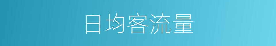 日均客流量的同义词