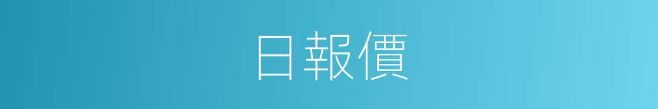 日報價的同義詞