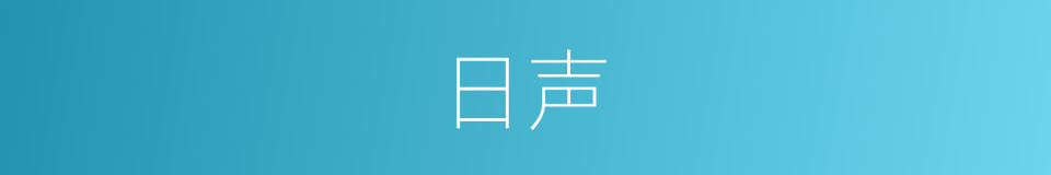 日声的同义词