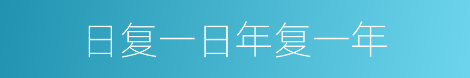 日复一日年复一年的意思
