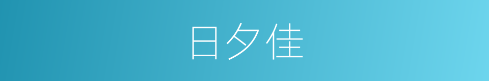 日夕佳的同义词