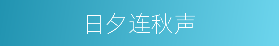 日夕连秋声的同义词