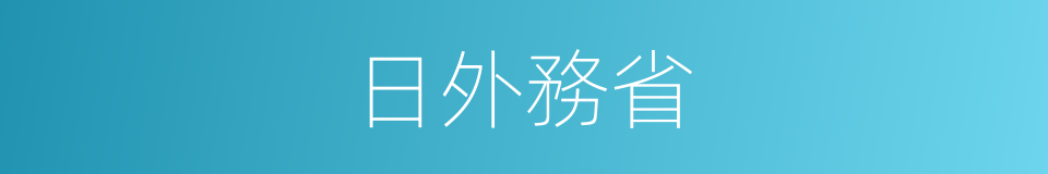 日外務省的同義詞