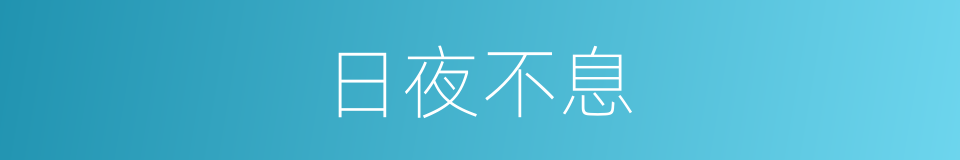 日夜不息的意思