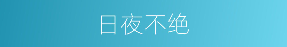 日夜不绝的意思